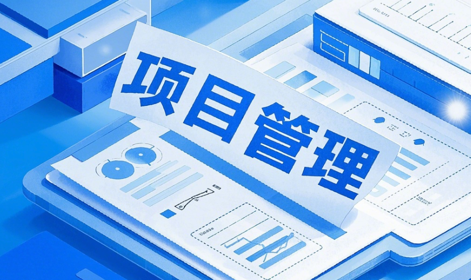 2025年云邁科技項目管理系統開(kāi)發(fā)：功能與未來(lái)趨勢分析