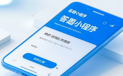 答題小程序開(kāi)發(fā)：功能亮點(diǎn)與未來(lái)趨勢解析