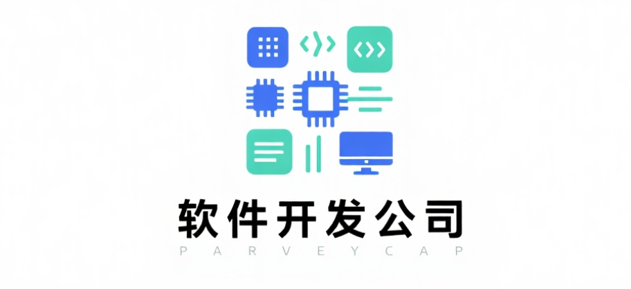 如何選擇靠譜的軟件開(kāi)發(fā)公司
