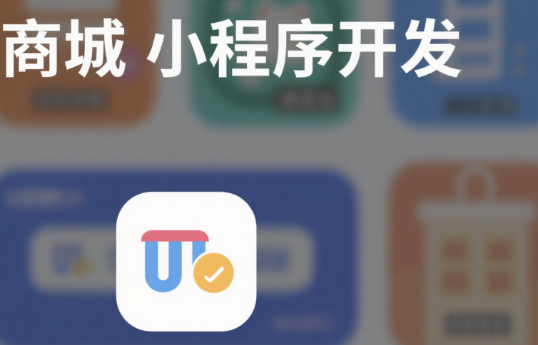商城小程序開(kāi)發(fā)-專(zhuān)業(yè)小程序開(kāi)發(fā)功能展示